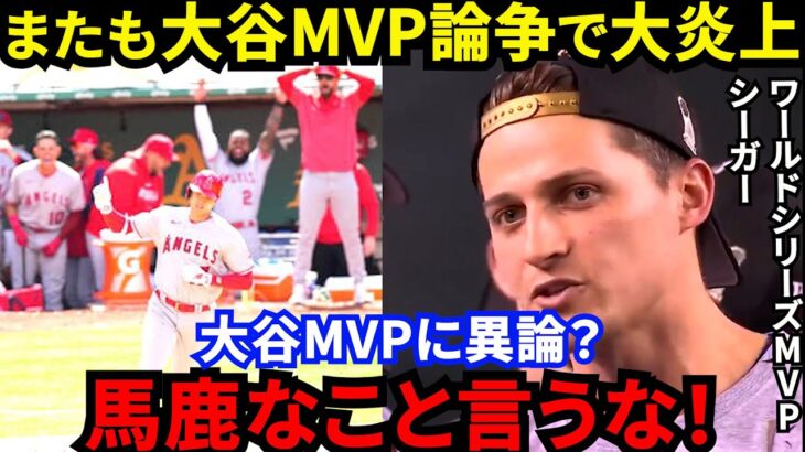 【大谷翔平】「シーガーであるべき」大谷のMVPに”耳を疑う異論”を放った米国司会者が大炎上…ワールドシリーズ2度目のMVPに輝いたシーガーが漏らした”本音”に拍手喝采【海外の反応】