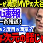 【緊急速報】ヌートバーが大谷翔平のMVP受賞に「史上初2度目の満票より…」と本音激白…WBC優勝メンバー戸郷投手や中村捕手の賞賛も24年のエンゼルスのトラウトやサンドバルも惜別【海外の反応/MLB】