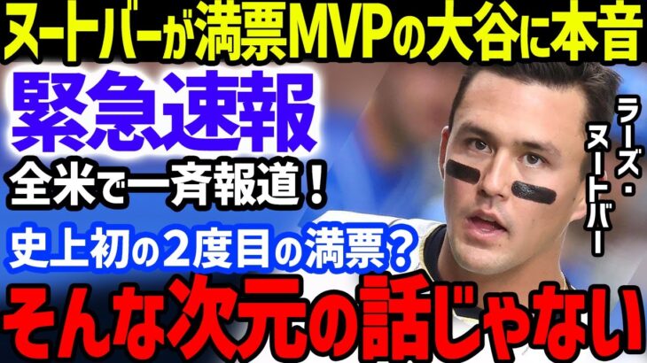 【緊急速報】ヌートバーが大谷翔平のMVP受賞に「史上初2度目の満票より…」と本音激白…WBC優勝メンバー戸郷投手や中村捕手の賞賛も24年のエンゼルスのトラウトやサンドバルも惜別【海外の反応/MLB】