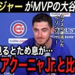 【大谷翔平】MVPのアクーニャJr.、サイ・ヤング賞候補のコール、スネル、復活したベリンジャーが漏らした大谷への“本音”に驚愕…【海外の反応/ホームラン王/大谷 移籍/FA/エンゼルス】