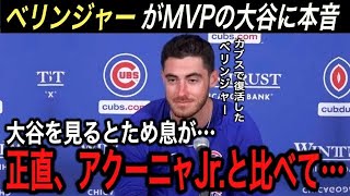 【大谷翔平】MVPのアクーニャJr.、サイ・ヤング賞候補のコール、スネル、復活したベリンジャーが漏らした大谷への“本音”に驚愕…【海外の反応/ホームラン王/大谷 移籍/FA/エンゼルス】