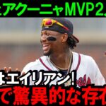 【大谷翔平】MVPのアクーニャJr.が口にした大谷への驚愕の本音とは?同期2人が共に受賞のMVP二人の絆と関係に来年の期待も高まる!ブレーブスの強さの秘密【MLB海外の反応】