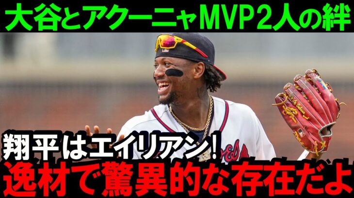 【大谷翔平】MVPのアクーニャJr.が口にした大谷への驚愕の本音とは?同期2人が共に受賞のMVP二人の絆と関係に来年の期待も高まる!ブレーブスの強さの秘密【MLB海外の反応】