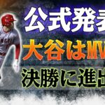 【速報】全て決まりました！ “全米MVP王者”大谷翔平、MLB最有力候補決勝進出！