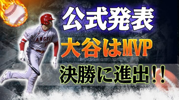 【速報】全て決まりました！ “全米MVP王者”大谷翔平、MLB最有力候補決勝進出！