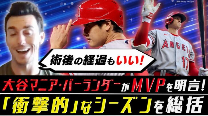 ア・リーグMVPは大谷翔平しかいない！／打者専念で来シーズンの成績は？【大谷マニアのMLB2023シーズン総括②】