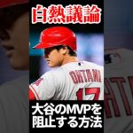 大谷２年ぶりMVP情報！選手間投票MVP逃した大谷…果たして #mlb #プロ野球 #大谷翔平 #エンゼルス #海外の反応 #野球 #mvp