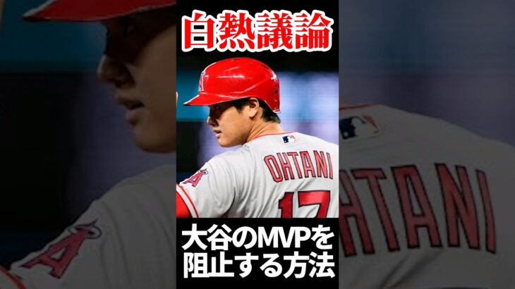 大谷２年ぶりMVP情報！選手間投票MVP逃した大谷…果たして #mlb #プロ野球 #大谷翔平 #エンゼルス #海外の反応 #野球 #mvp