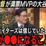 【大谷翔平】満票MVP受賞歴のあるハーパー、トラウト、ヌートバー、栗山監督が漏らした大谷への“本音”に驚愕…米国でMVP7度のボンズに迫れるか話題だが懸念点が…【海外の反応/ホームラン/移籍/FA】