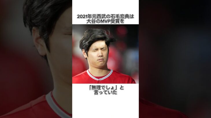 【大谷翔平】MVPに関する雑学　#大谷翔平　#大谷　#MVP　#野球　#雑学　#shorts