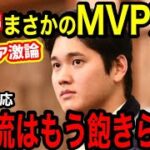 大谷翔平、MVP落選にメジャーOBらから異論噴出「選手達がオオタニに慣れてしまった悲劇だ！」【海外の反応】