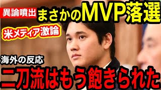 大谷翔平、MVP落選にメジャーOBらから異論噴出「選手達がオオタニに慣れてしまった悲劇だ！」【海外の反応】