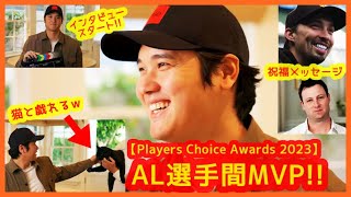 【祝！大谷翔平 選手間投票アリーグMVP】受賞インタビュー＆祝福メッセージ・日本語字幕（Players Choice Awards 2023）