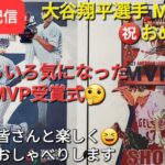 【ライブ配信】大谷翔平選手🏅MVP受賞㊗️おめでとう❗いろいろ気になった受賞式‼️ファンの皆さんと楽しく😆気ままにおしゃべりします✨Shinsuke Handyman がライブ配信中！