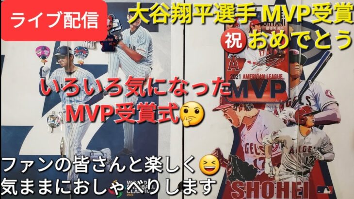 【ライブ配信】大谷翔平選手🏅MVP受賞㊗️おめでとう❗いろいろ気になった受賞式‼️ファンの皆さんと楽しく😆気ままにおしゃべりします✨Shinsuke Handyman がライブ配信中！