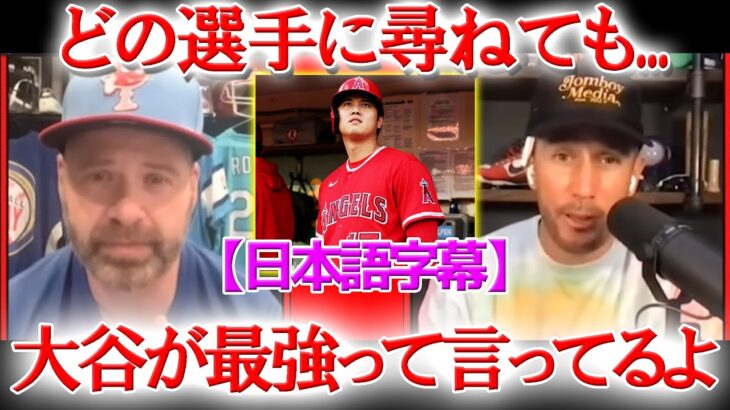 「どの選手に聞いてもMVPは翔平だと言っている」米TVが大谷の噂を暴露【日本語字幕】