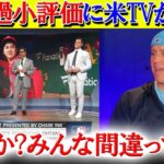 アクーニャMVPに米TVが異論「大谷をレブロン状態にしやがって…」【日本語字幕】