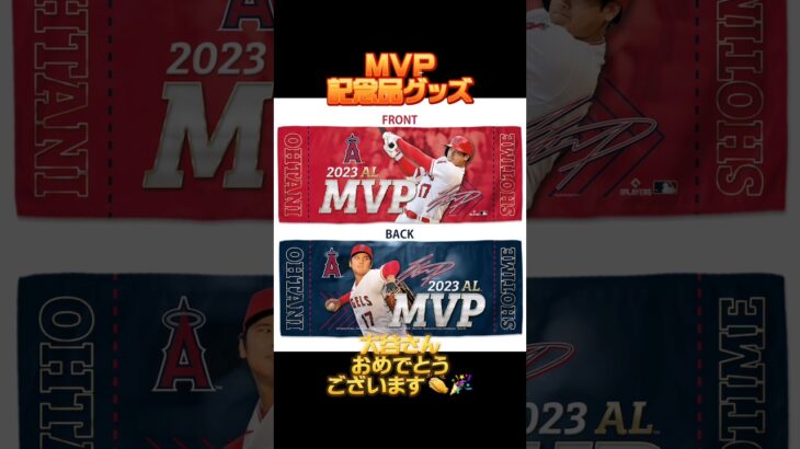 【⠀大谷翔平選手MVP記念グッズ🏆✨】色々ありますねっ🤭💖fanにはたまらない💙💚💛💜❤💗💖