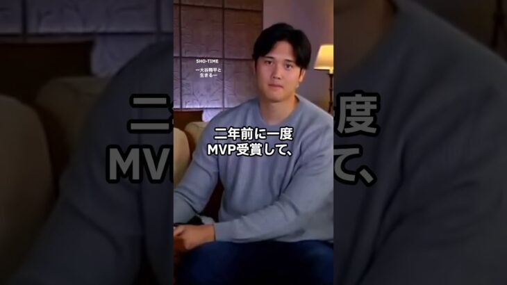 史上初！大谷翔平２度目の満票MVP受賞！インタビュー動画１#shoheiohtani #大谷翔平 #mvp #大谷翔平 #速報 #エンゼルス