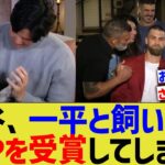 【家族】大谷翔平、一平通訳と犬ちゃんでMVPを受賞してしまうwww【なんJ プロ野球反応】