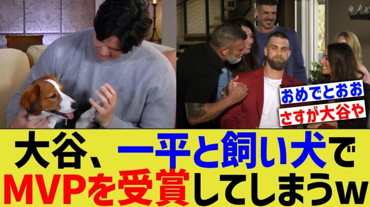 【家族】大谷翔平、一平通訳と犬ちゃんでMVPを受賞してしまうwww【なんJ プロ野球反応】