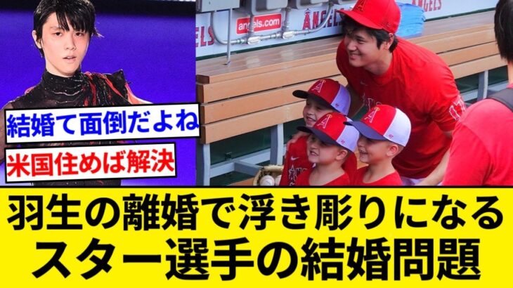 羽生の離婚で結婚が遠のいた？大谷翔平「破れば取材NG」家族を守るため敷いた“暗黙のルール”【5chまとめ】【なんJまとめ】