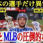 【徹底検証】バウアー「日本の選手のレベルがこれほどだったとは…」バウアーが思わず漏らしていたNPBとMLBの違いに”決定的な差”の要因が隠れていた！