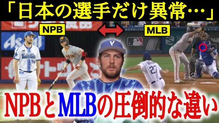 【徹底検証】バウアー「日本の選手のレベルがこれほどだったとは…」バウアーが思わず漏らしていたNPBとMLBの違いに”決定的な差”の要因が隠れていた！