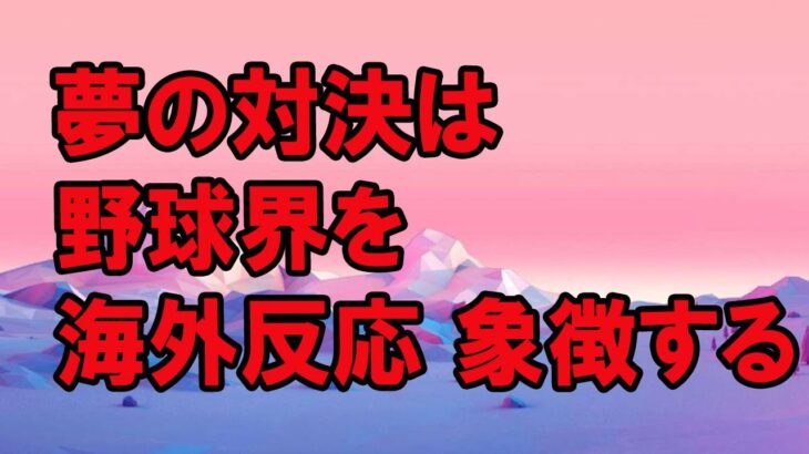 NYタイムズがWBC日本優勝を報じ大谷翔平の評価がとんでもない事に！大谷翔平に海外野球ファンが感動感激！→「米国を応援していたが今は大谷が好きになった･･･」【海外の反応】（すごいぞJAPAN!）