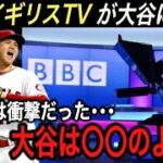 【大谷翔平】イギリスが大谷の●●を大絶賛!! 欧州でも大人気の世界No.1選手の“あれ”がヤバかった…WBC決勝アメリカ戦前の『伝説のスピーチ』も大きな話題に【海外の反応/ホームラン/MLB】