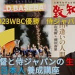 No.1336 ＷＢＣ侍ジャパン、強さの秘密