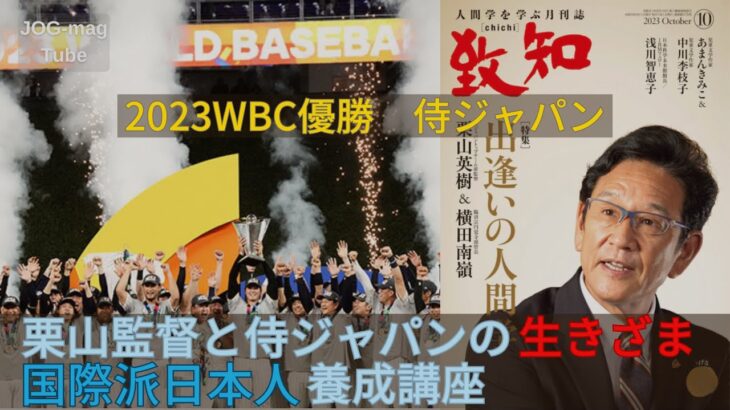 No.1336 ＷＢＣ侍ジャパン、強さの秘密