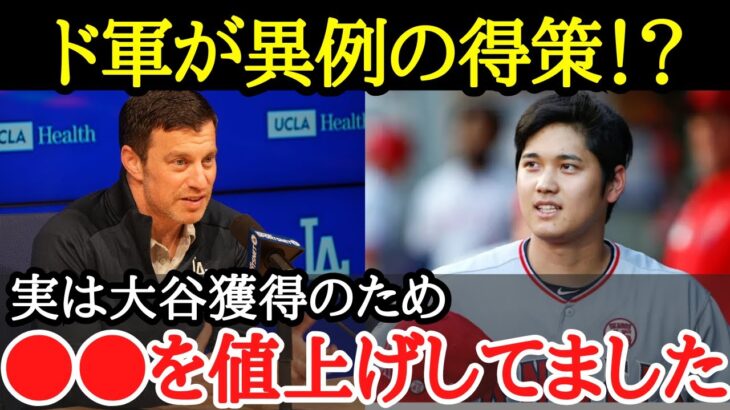 【大谷移籍】ドジャーススタジアム内の商品値上げは大谷獲得のため！？大谷の“移籍先に求められる事”について球界OBらが考察する行方【海外の反応】