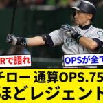 イチロー 通算OPS.754←こいつが「レジェンド」扱いされてる理由【5chまとめ】【なんJまとめ】