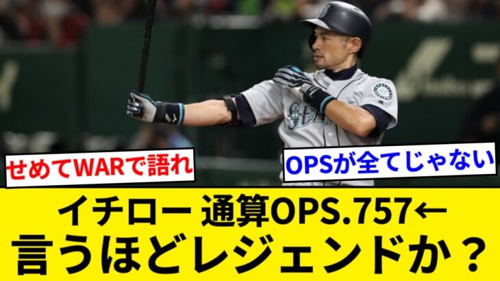 イチロー 通算OPS.754←こいつが「レジェンド」扱いされてる理由【5chまとめ】【なんJまとめ】