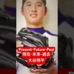 大谷翔平選手: 現在-未来-過去  Ohtani’s  Present-Future-Past!!!!!!
