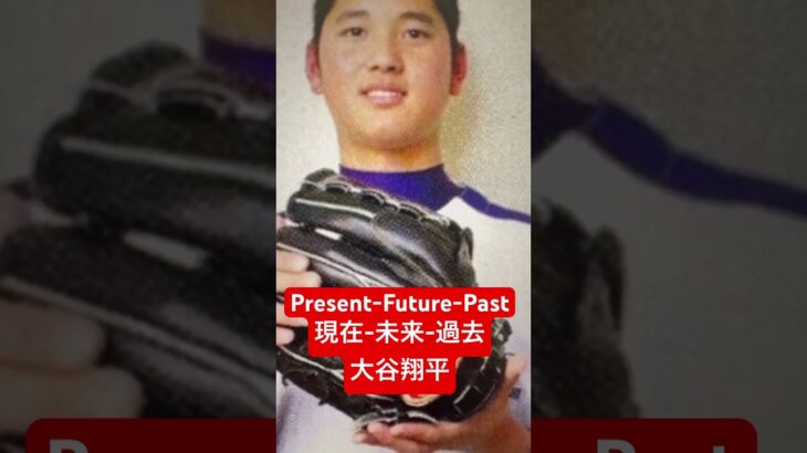 大谷翔平選手: 現在-未来-過去  Ohtani’s  Present-Future-Past!!!!!!