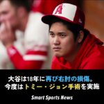 大谷翔平、田中将大らが選んだ“PRP療法”とは？プロ野球で進む「手術」から「再生医療」への新潮流 #大谷翔平 #田中将大 #プロ野球