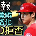 ＜速報＞【大谷翔平】大谷QO拒否！争奪戦本格化！エンゼルスからのクオリファイング・オファー約３１億円拒否！