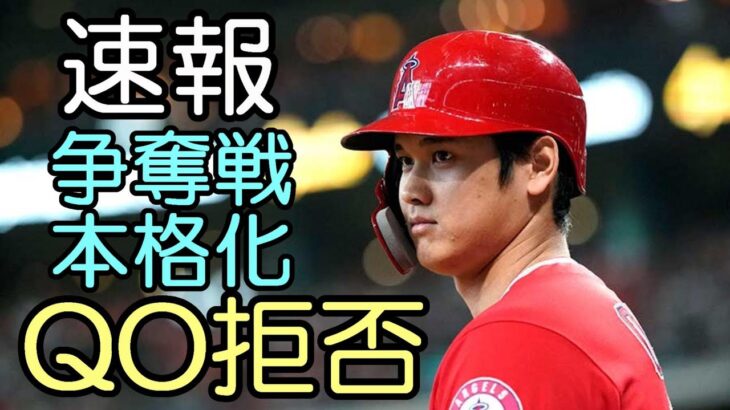 ＜速報＞【大谷翔平】大谷QO拒否！争奪戦本格化！エンゼルスからのクオリファイング・オファー約３１億円拒否！