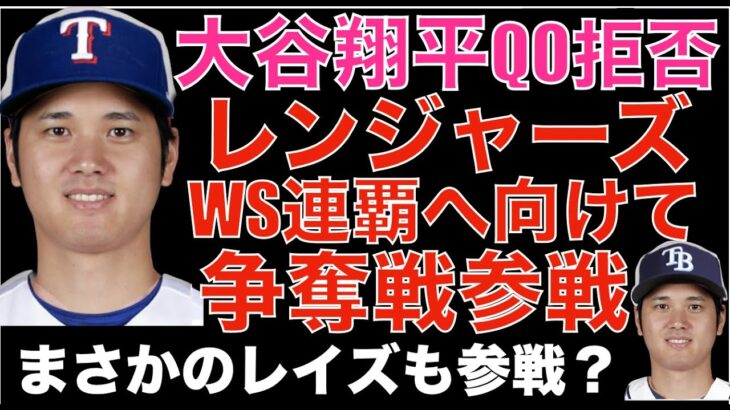 大谷翔平 QO拒否‼️ レンジャーズがWS連覇&黄金期突入に向け 大谷翔平争奪戦に参戦か‼️ まさかのレイズも参戦情報😲 何を優先してどんな契約になるのかはもうすぐ判明する‼️