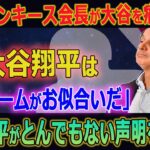 【超速報】ヤンキース会長が大谷を痛烈批判…緊急SOS!!!  大谷翔平の衝撃告白【MLB/大谷翔平/エンゼルス/海外の反応】