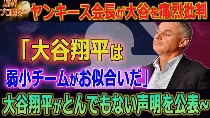 【超速報】ヤンキース会長が大谷を痛烈批判…緊急SOS!!!  大谷翔平の衝撃告白【MLB/大谷翔平/エンゼルス/海外の反応】