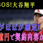 【緊急SOS!】大谷翔平のFA移籍先 ! 移籍がほぼが確定 ! 980億円で契約内容が明らか !!【異次元過ぎる契約金に全米大混乱】