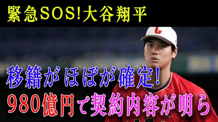 【緊急SOS!】大谷翔平のFA移籍先 ! 移籍がほぼが確定 ! 980億円で契約内容が明らか !!【異次元過ぎる契約金に全米大混乱】