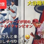 【ライブ配信】大谷翔平選手はフリーエージェントに‼️レンジャーズが初のワールドチャンピオン🏆ファンの皆さんと楽しく😆気ままにおしゃべりします✨Shinsuke Handyman がライブ配信中！