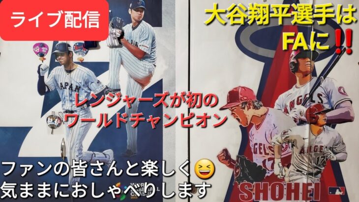 【ライブ配信】大谷翔平選手はフリーエージェントに‼️レンジャーズが初のワールドチャンピオン🏆ファンの皆さんと楽しく😆気ままにおしゃべりします✨Shinsuke Handyman がライブ配信中！