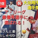 【ライブ配信】㊗️大谷翔平選手は選手間投票でア・リーグの最優秀選手に選ばれる❗ファンの皆さんと楽しく😆気ままにおしゃべりします✨Shinsuke Handyman がライブ配信中！