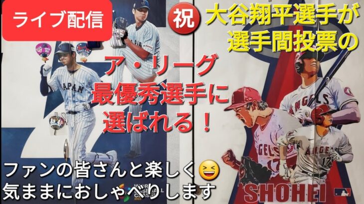 【ライブ配信】㊗️大谷翔平選手は選手間投票でア・リーグの最優秀選手に選ばれる❗ファンの皆さんと楽しく😆気ままにおしゃべりします✨Shinsuke Handyman がライブ配信中！