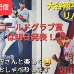 【ライブ配信】大谷翔平選手はリハビリ中⚾️ゴールドグラブ賞🏅は明日発表❗ファンの皆さんと楽しく😆気ままにおしゃべりします✨Shinsuke Handyman がライブ配信中！